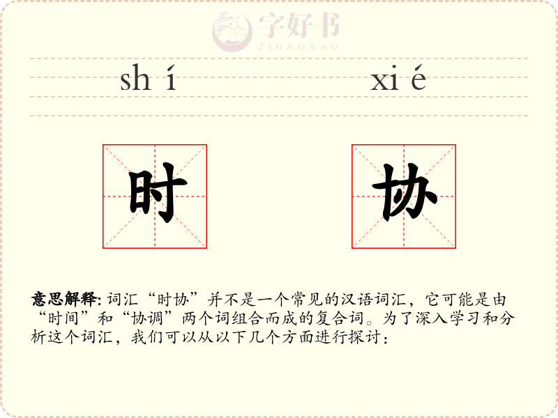 时协