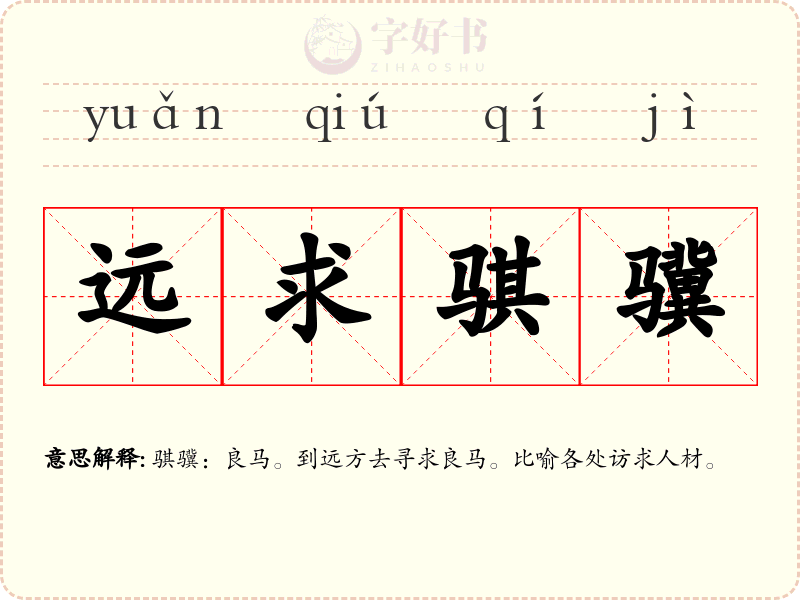 远求骐骥