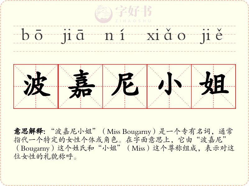 波嘉尼小姐
