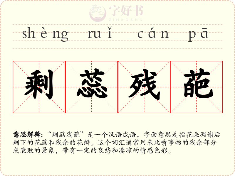 剩蕊残葩