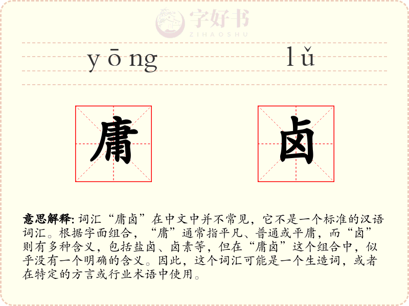 庸卤