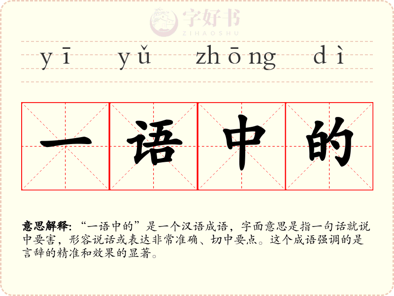一语中的
