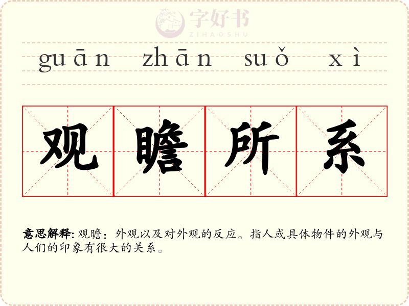 观瞻所系