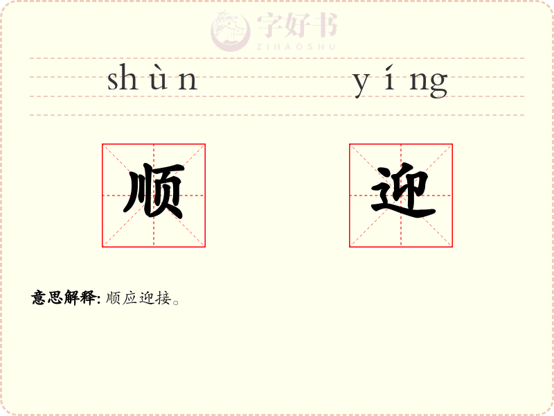 顺迎