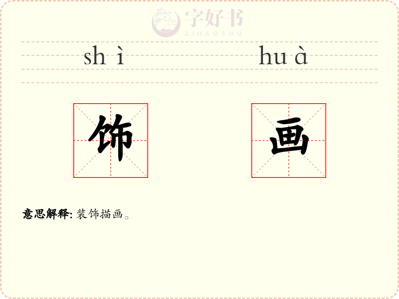 饰画