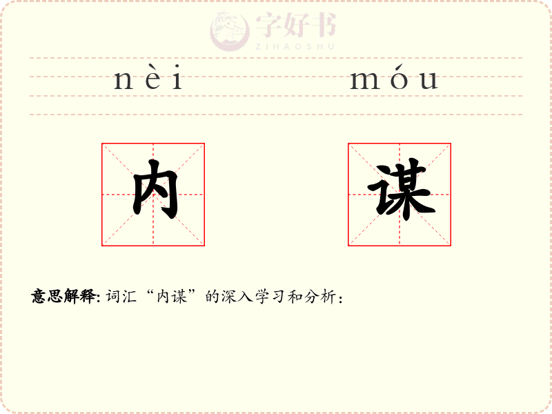 内谋
