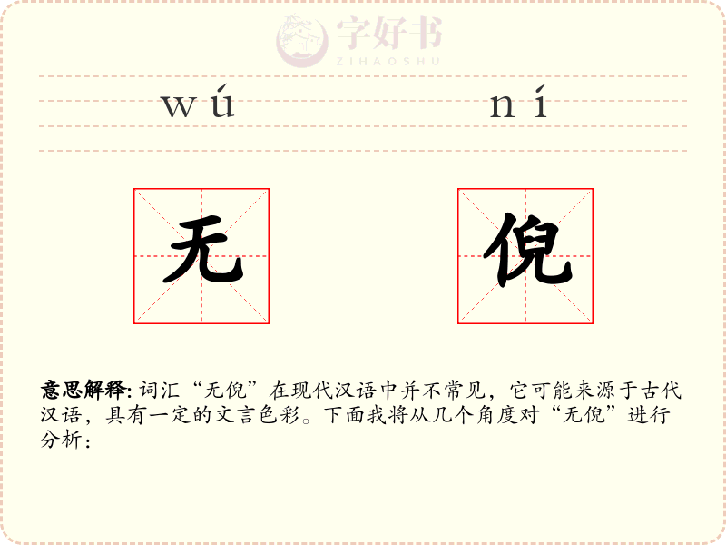 无倪
