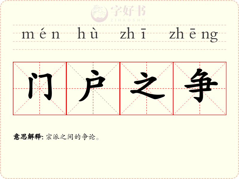 门户之争