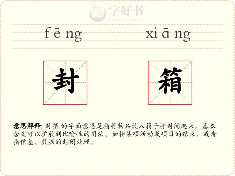 封箱
