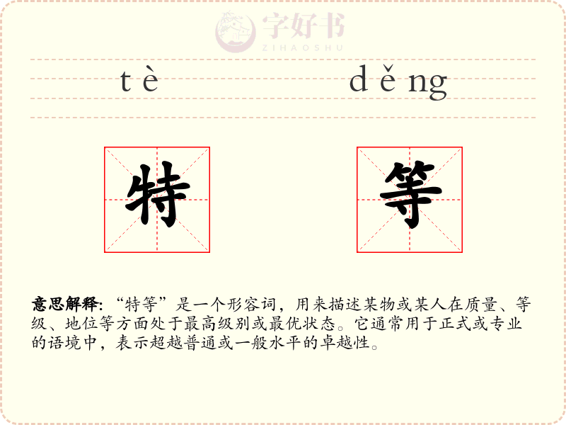 特等