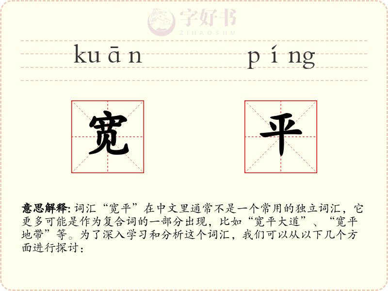 宽平