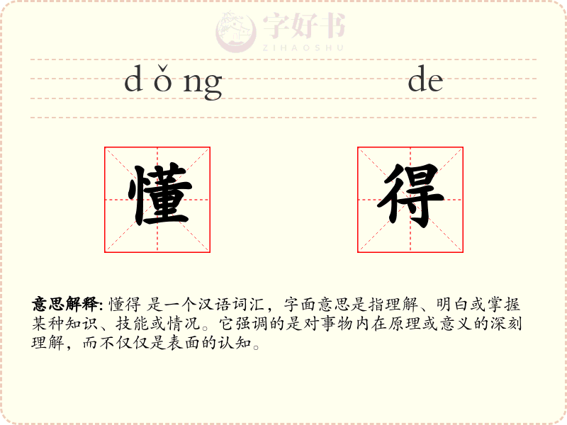 懂得