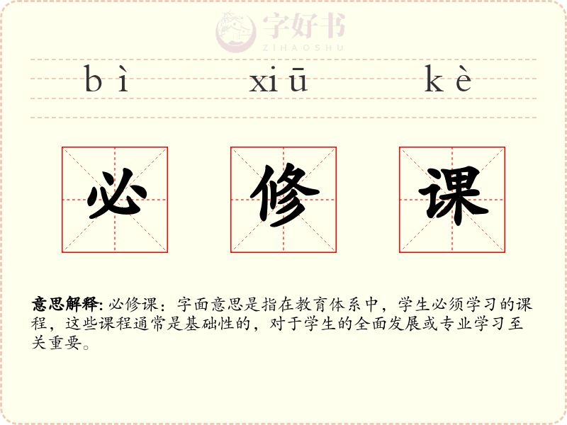 必修课