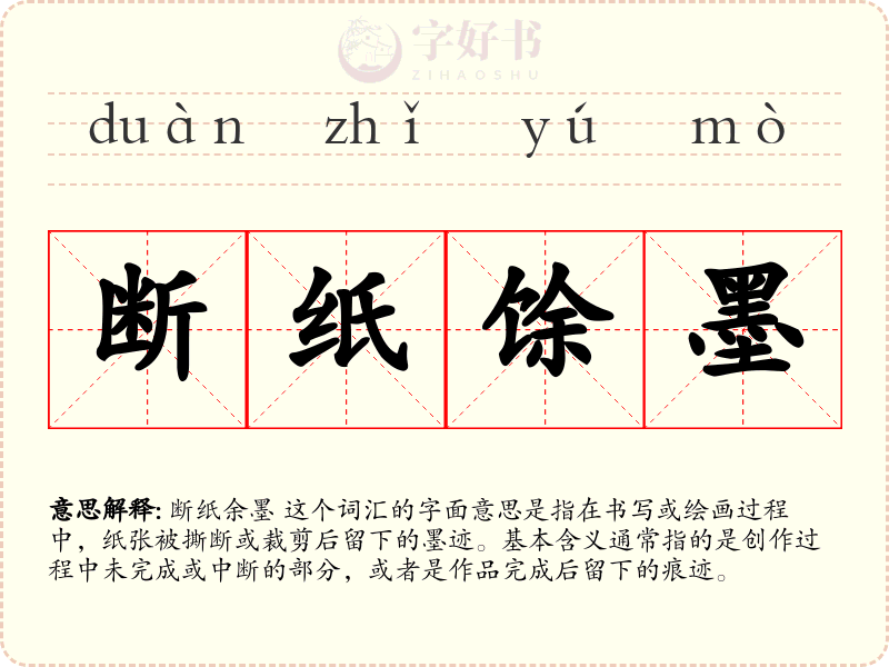 断纸馀墨