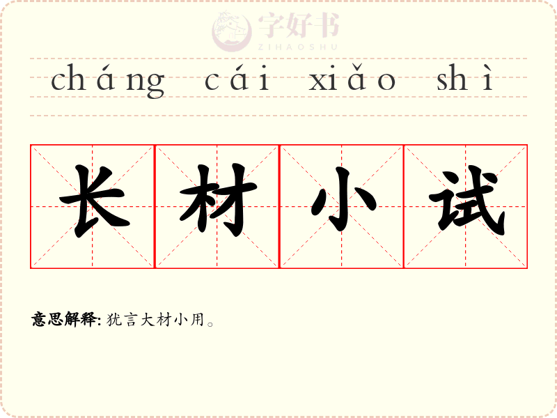 长材小试