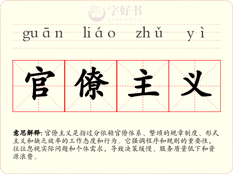 官僚主义