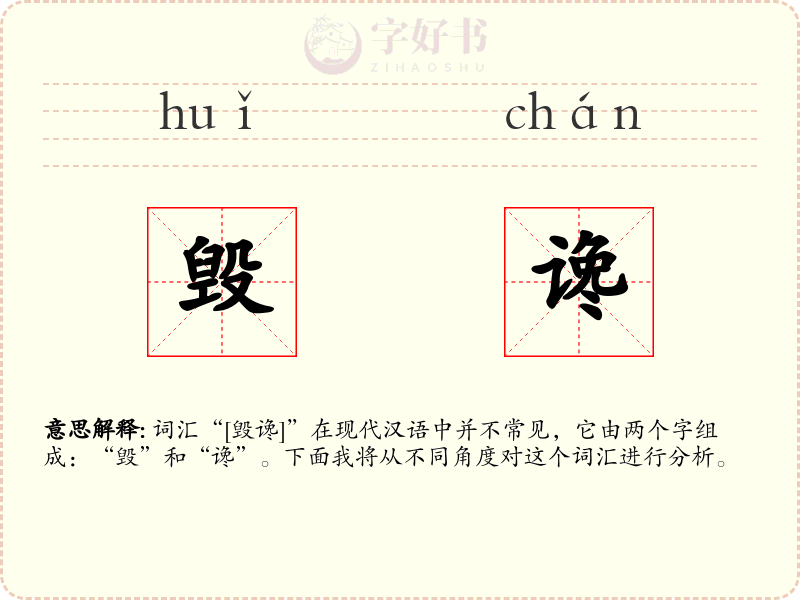 毁谗