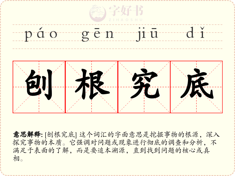 刨根究底