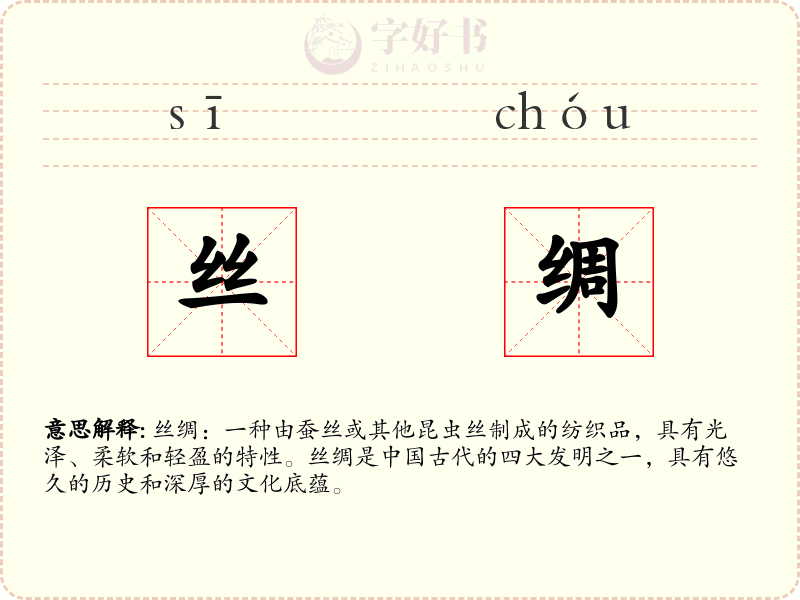 丝绸