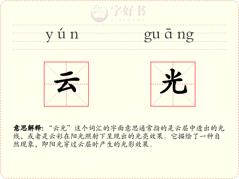 云光