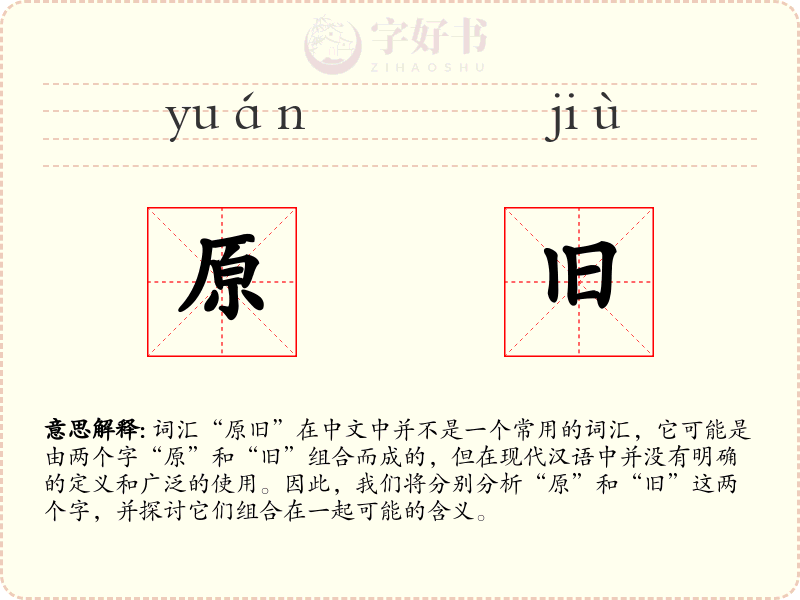 原旧