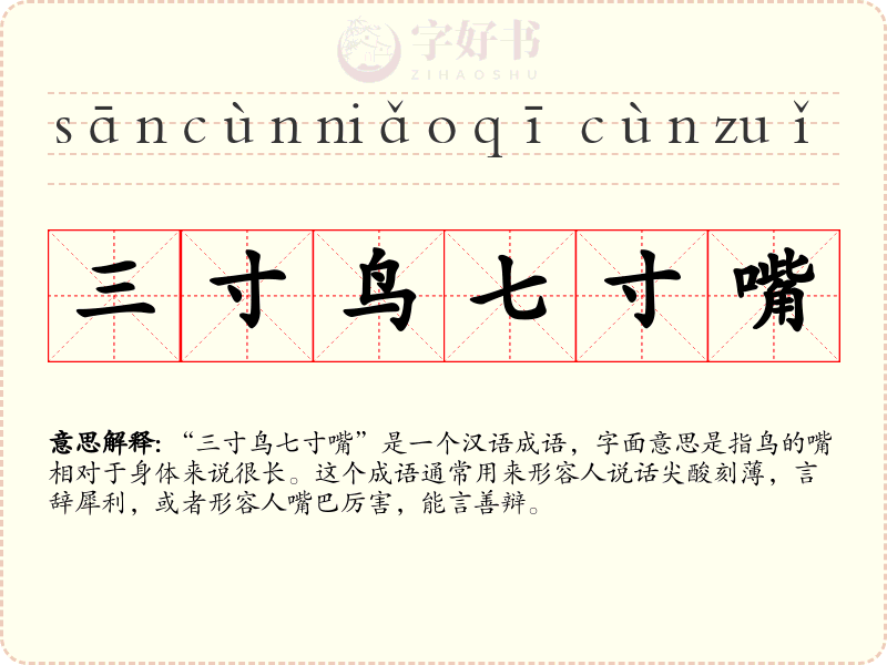 三寸鸟七寸嘴
