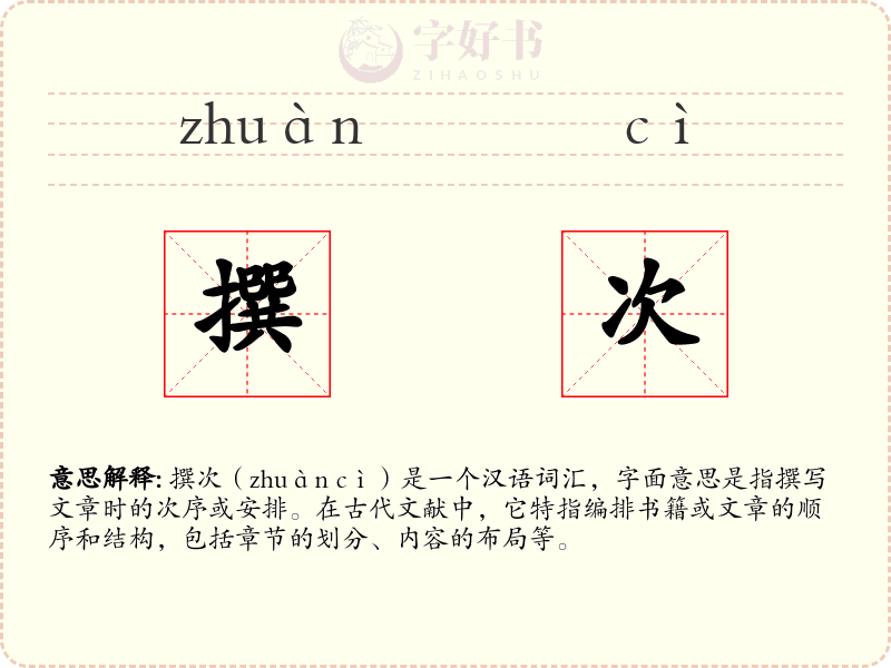 撰次