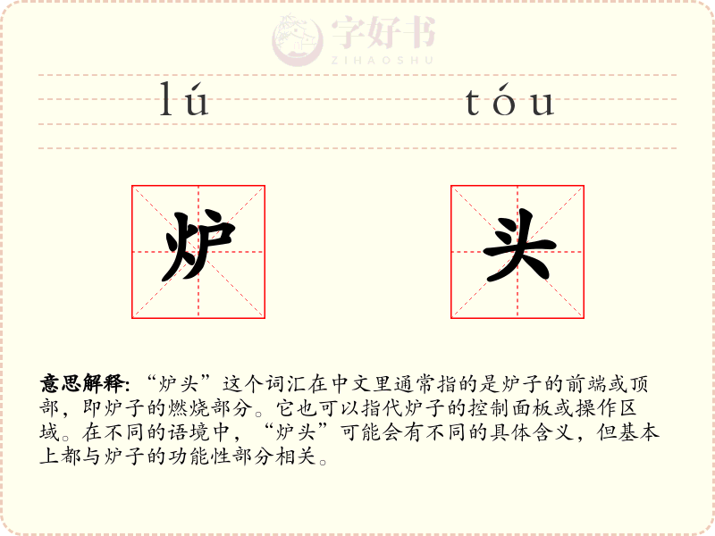 炉头