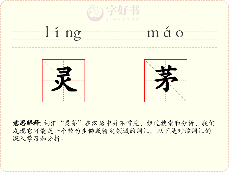 灵茅