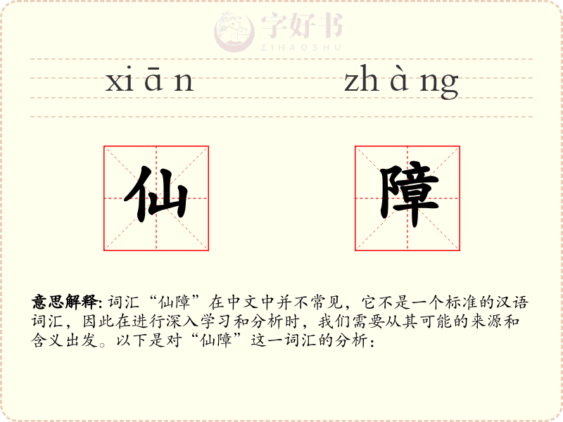 仙障