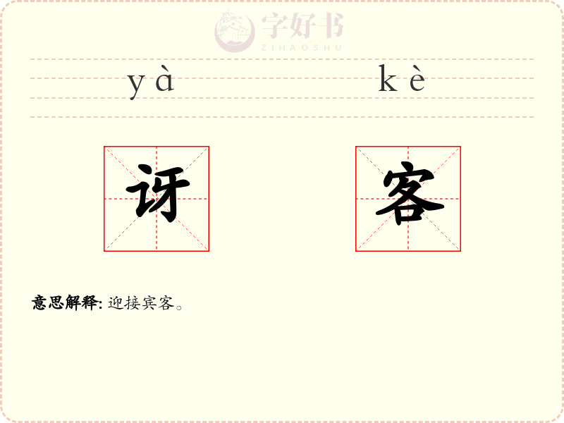 讶客