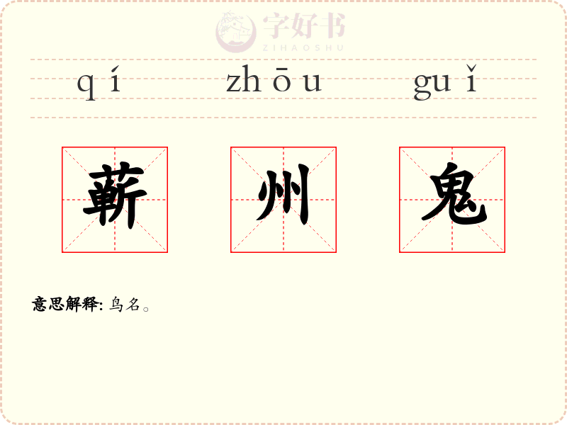 蕲州鬼