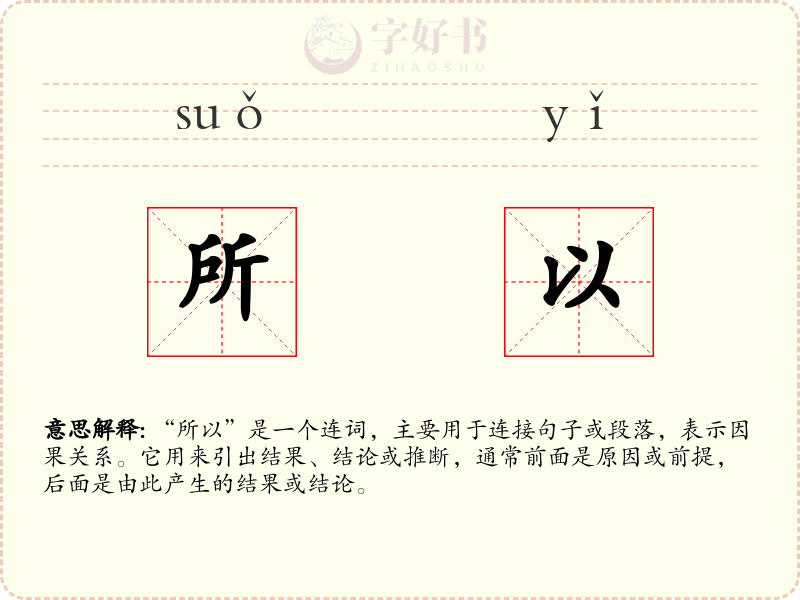所以