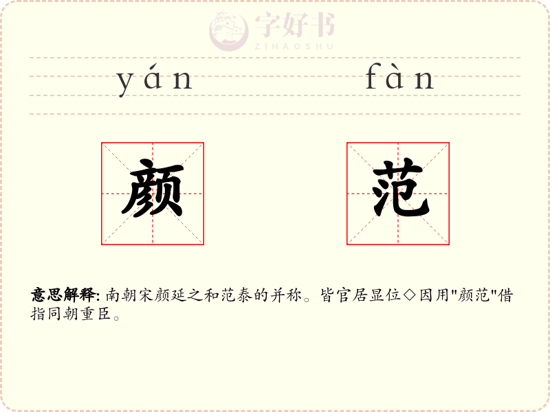 颜范