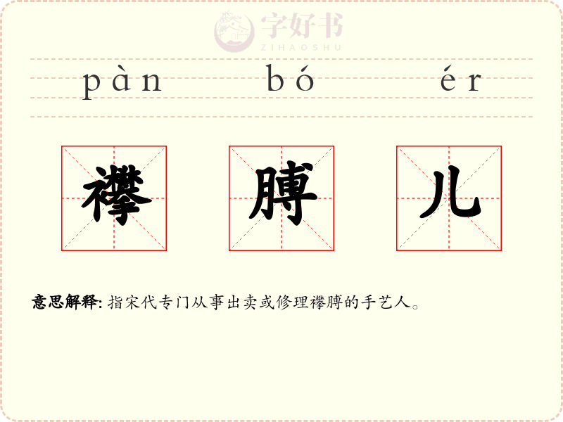襻膊儿