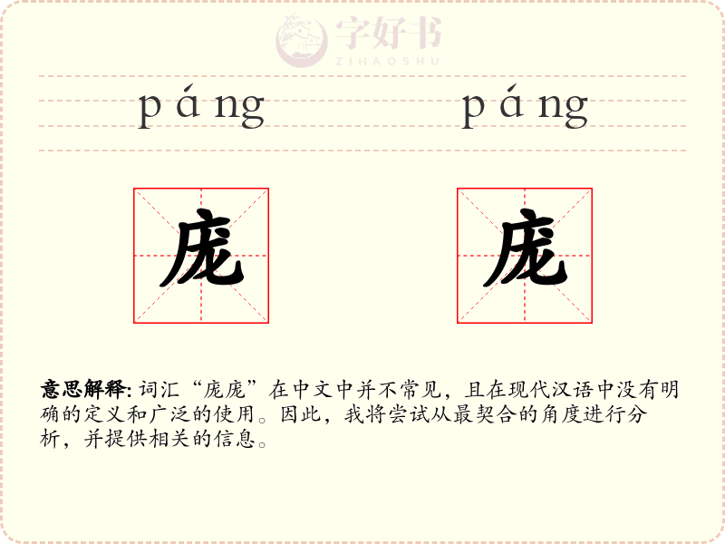 庞庞