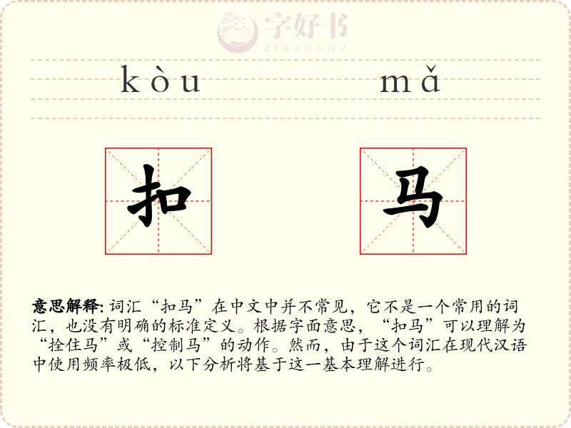 扣马