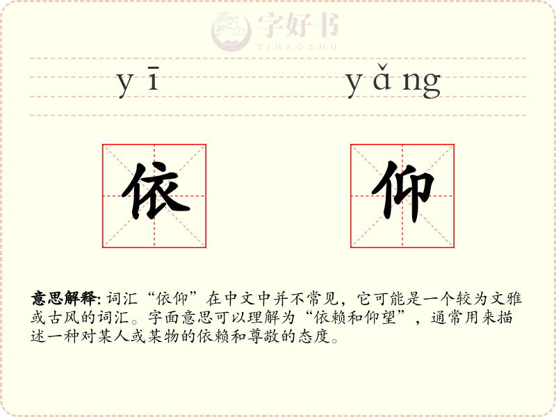 依仰