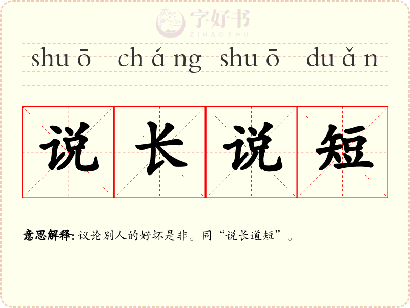 说长说短