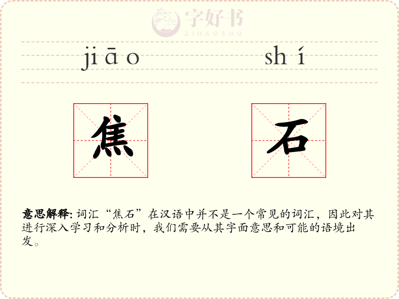 焦石