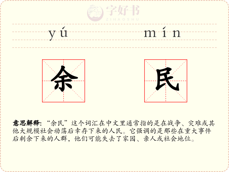 余民