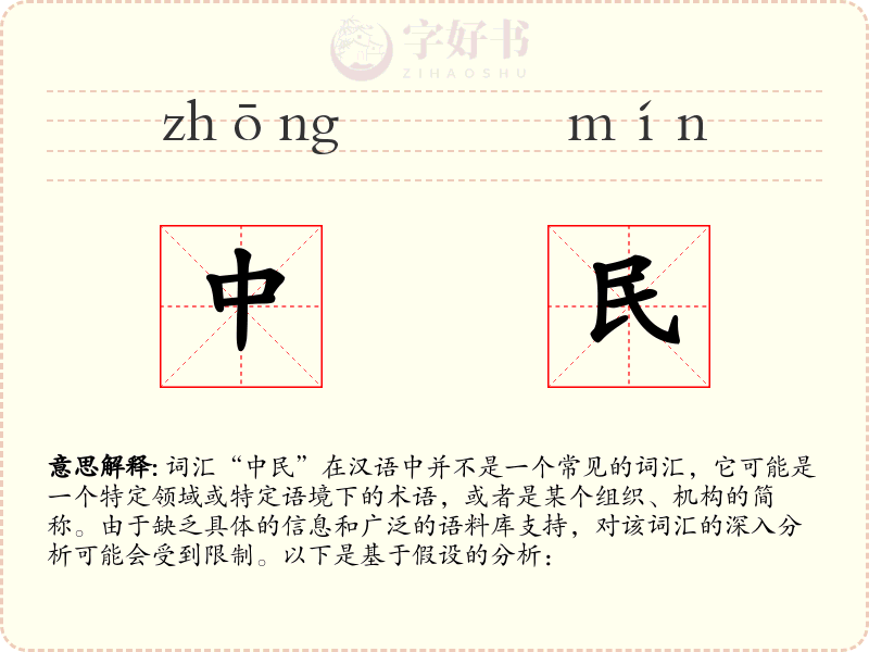 中民