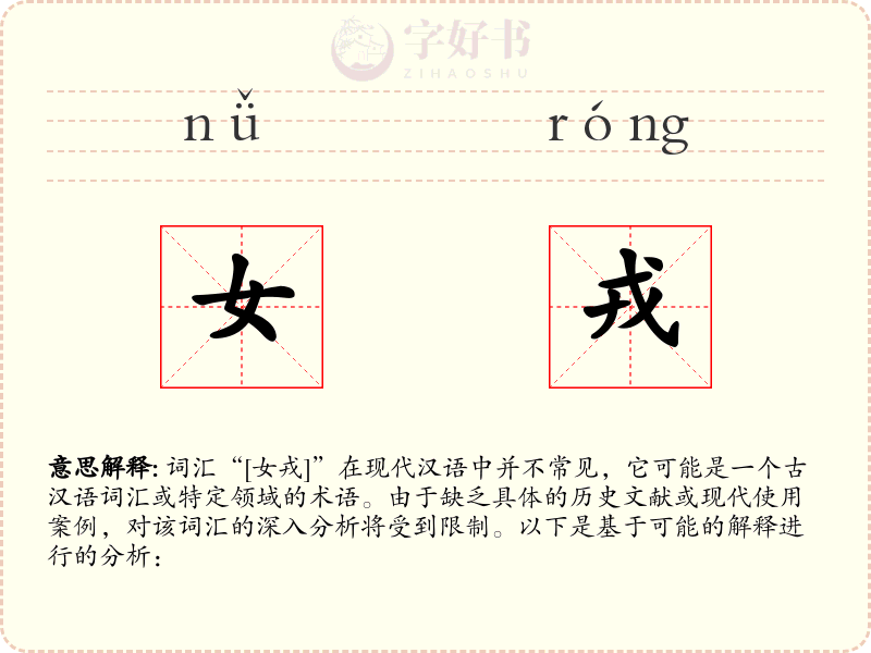 女戎