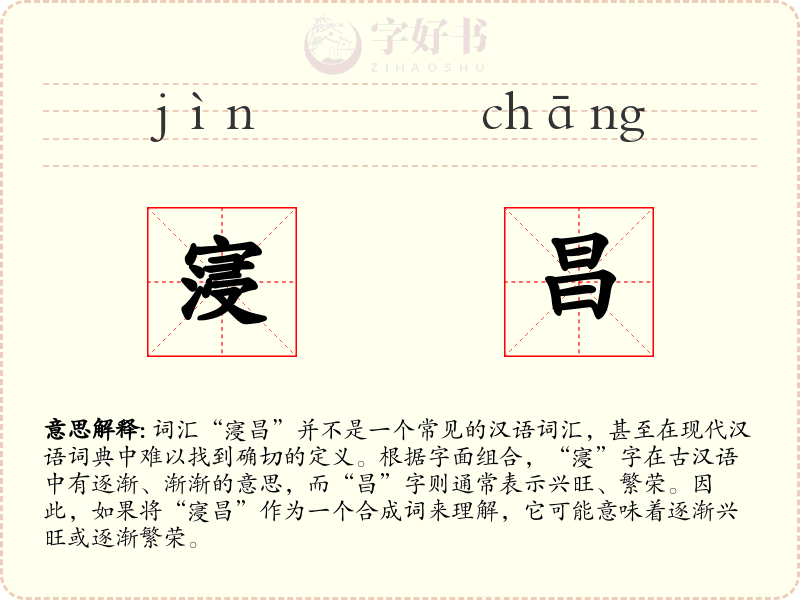 寖昌