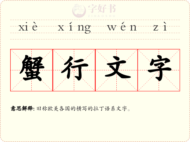 蟹行文字