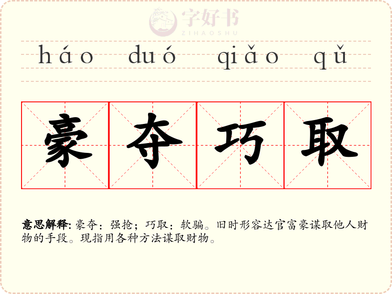 豪夺巧取