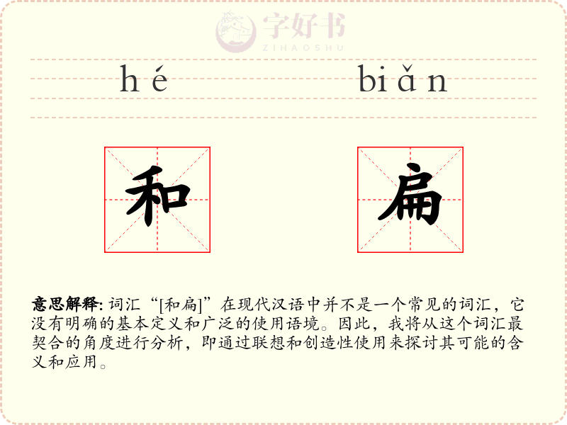 和扁