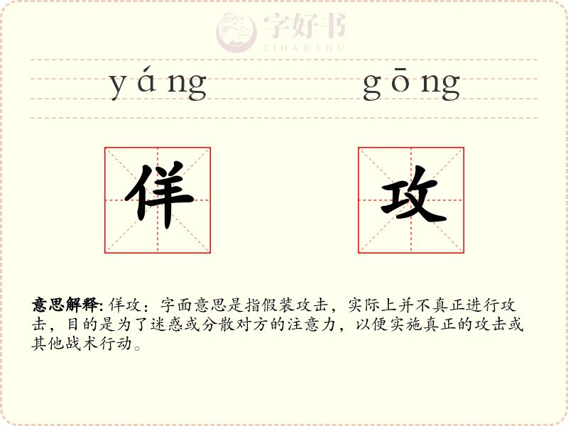 佯攻