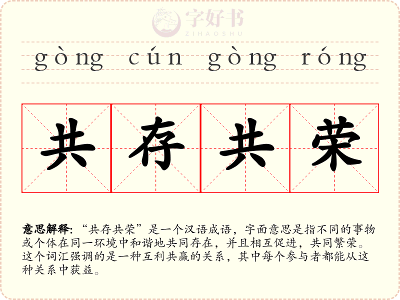 共存共荣