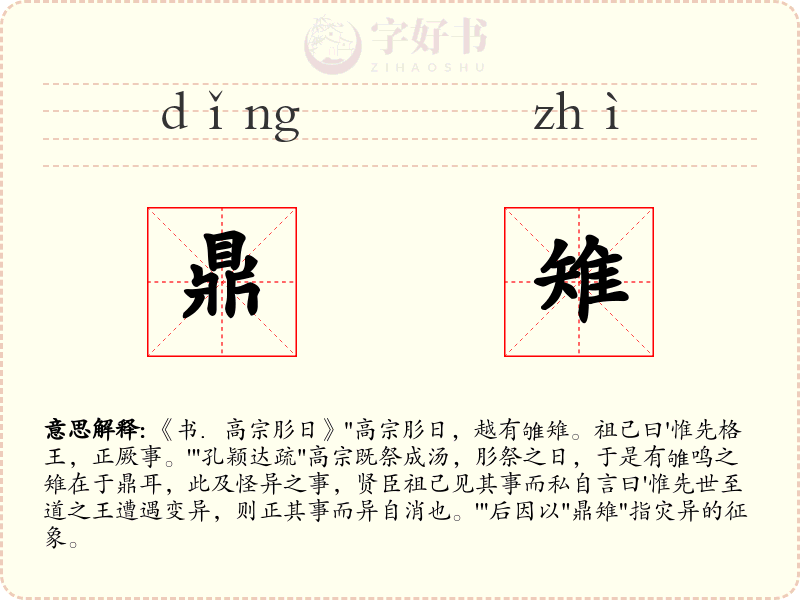 鼎雉